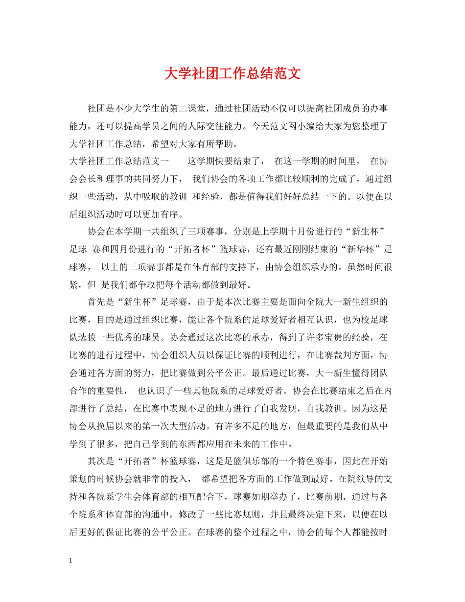 大学社团工作总结范文_第1页