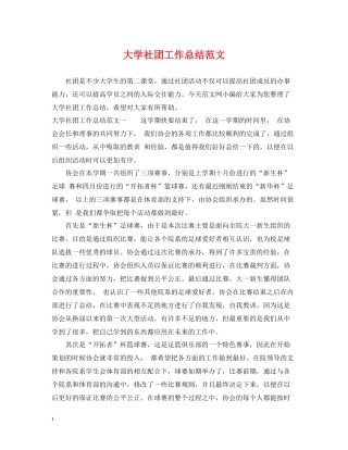 大学社团工作总结范文