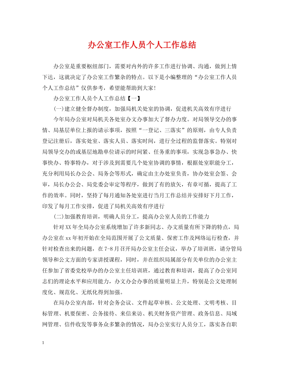 办公室工作人员个人工作总结2_第1页