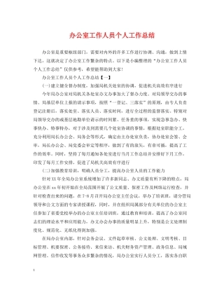 办公室工作人员个人工作总结2