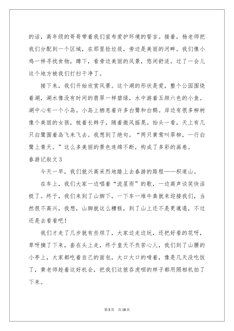 春游记叙文15篇_第3页
