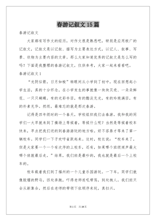 春游记叙文15篇