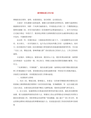 新学期社团工作计划 