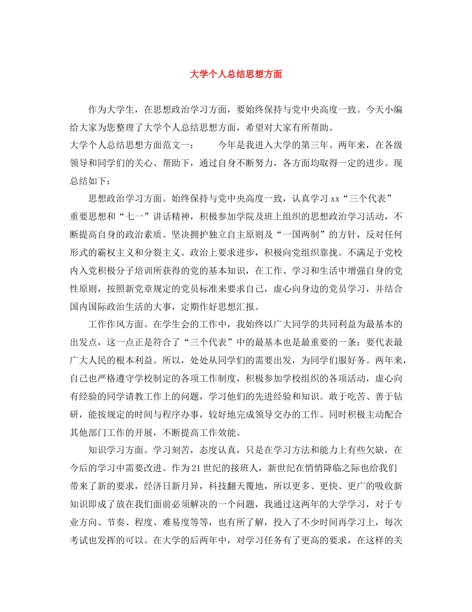 大学个人总结思想方面_第1页