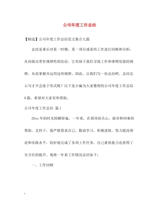 公司年度工作总结4