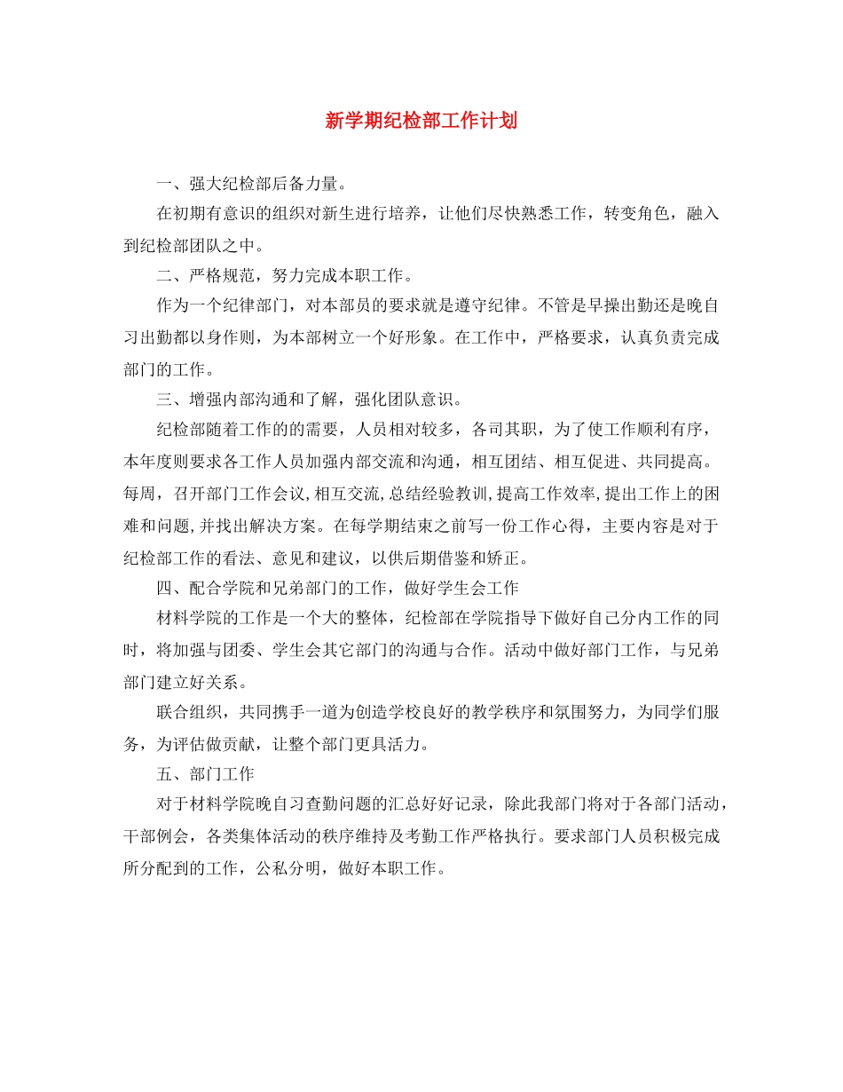 新学期纪检部工作计划 _第1页