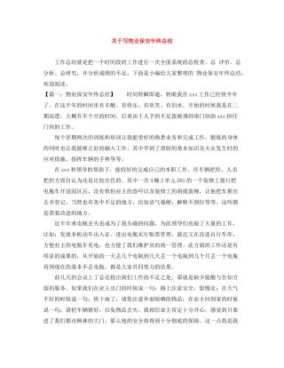 关于写物业保安年终总结