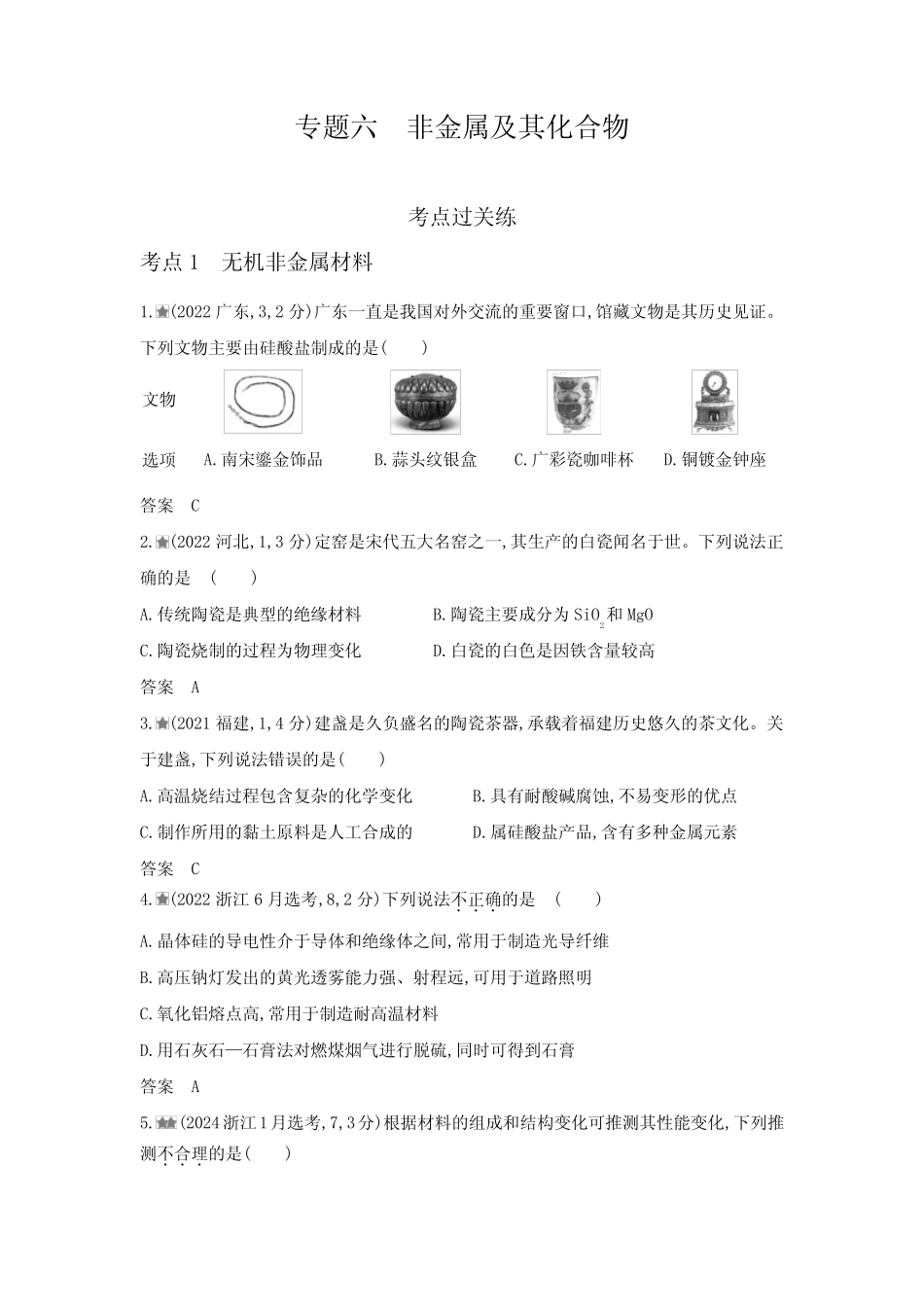 浙江版高考化学复习专题六非金属及其化合物练习含答案 _第1页