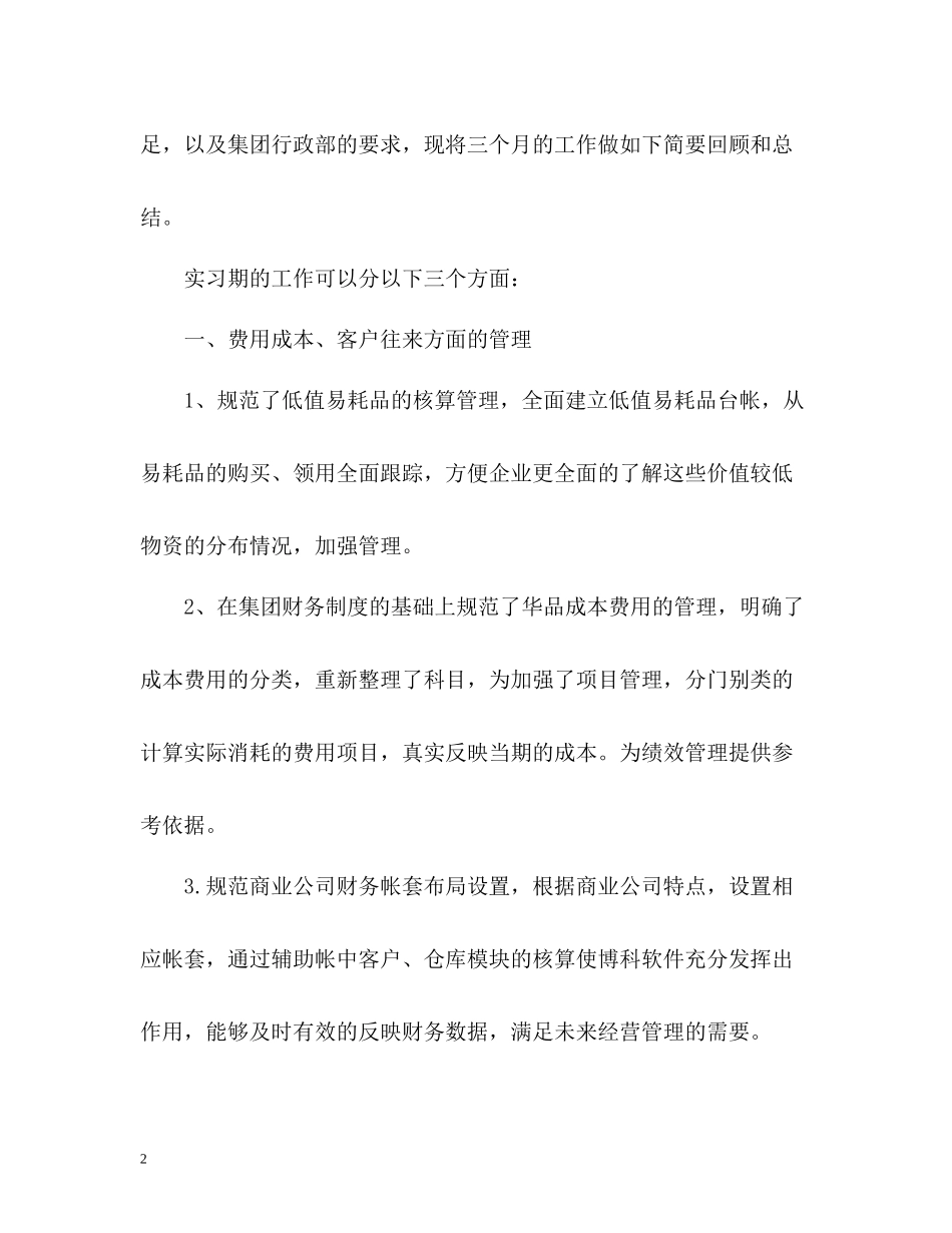 会计试用期工作总结怎么写？_第2页