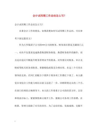 会计试用期工作总结怎么写？