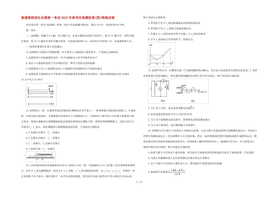 普通高校招生全国统一考试2022年高考物理仿真模拟卷四_第1页