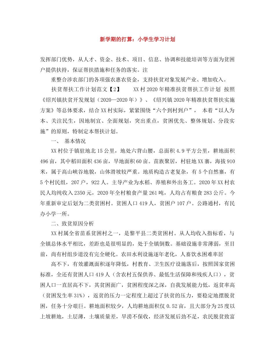 新学期的打算小学生学习计划 _第1页