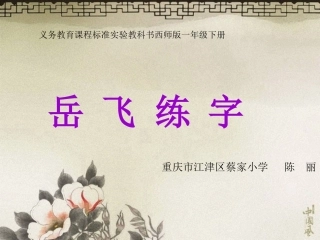 岳飞练字陈丽