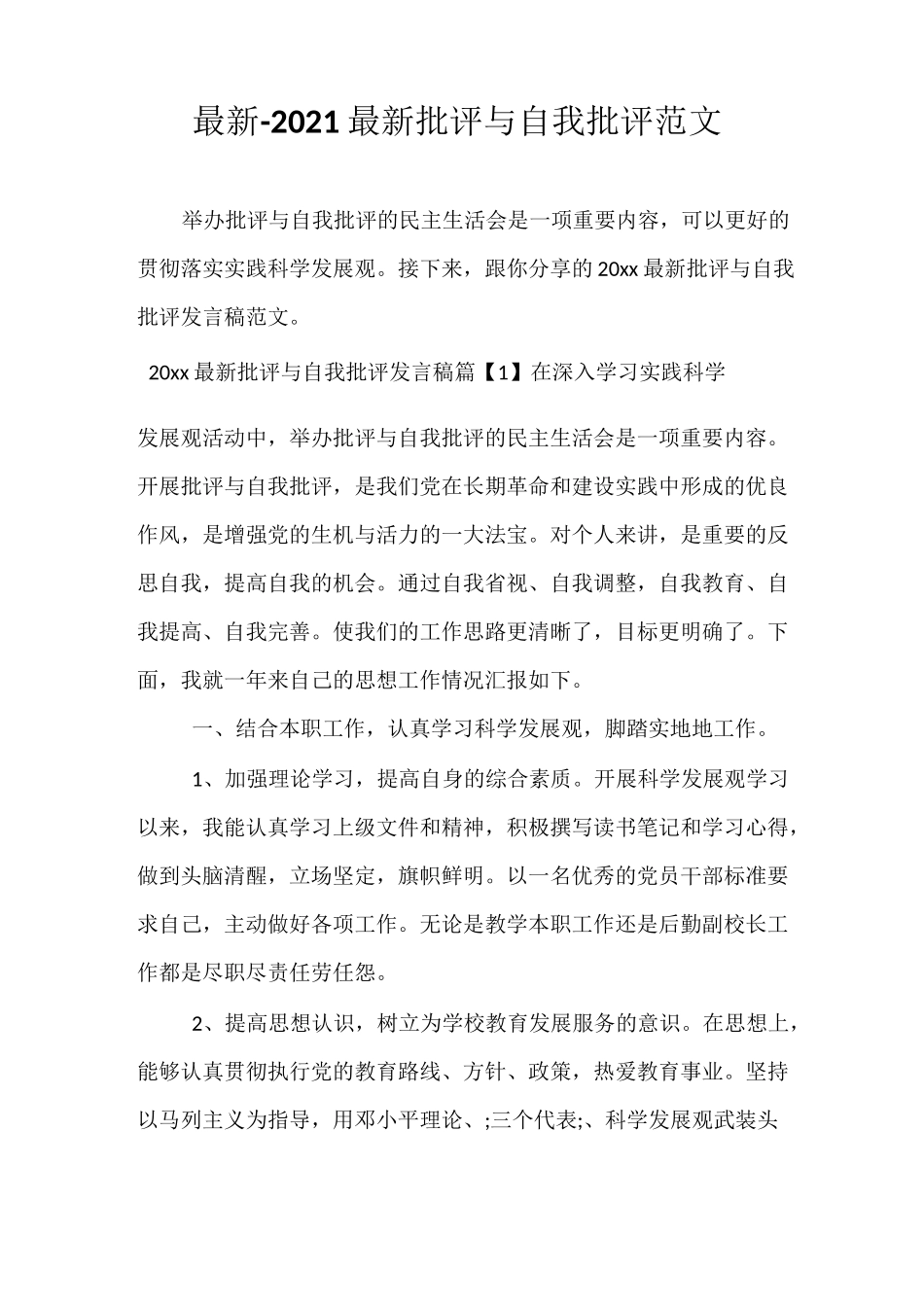 最新-2021最新批评与自我批评范文_第1页