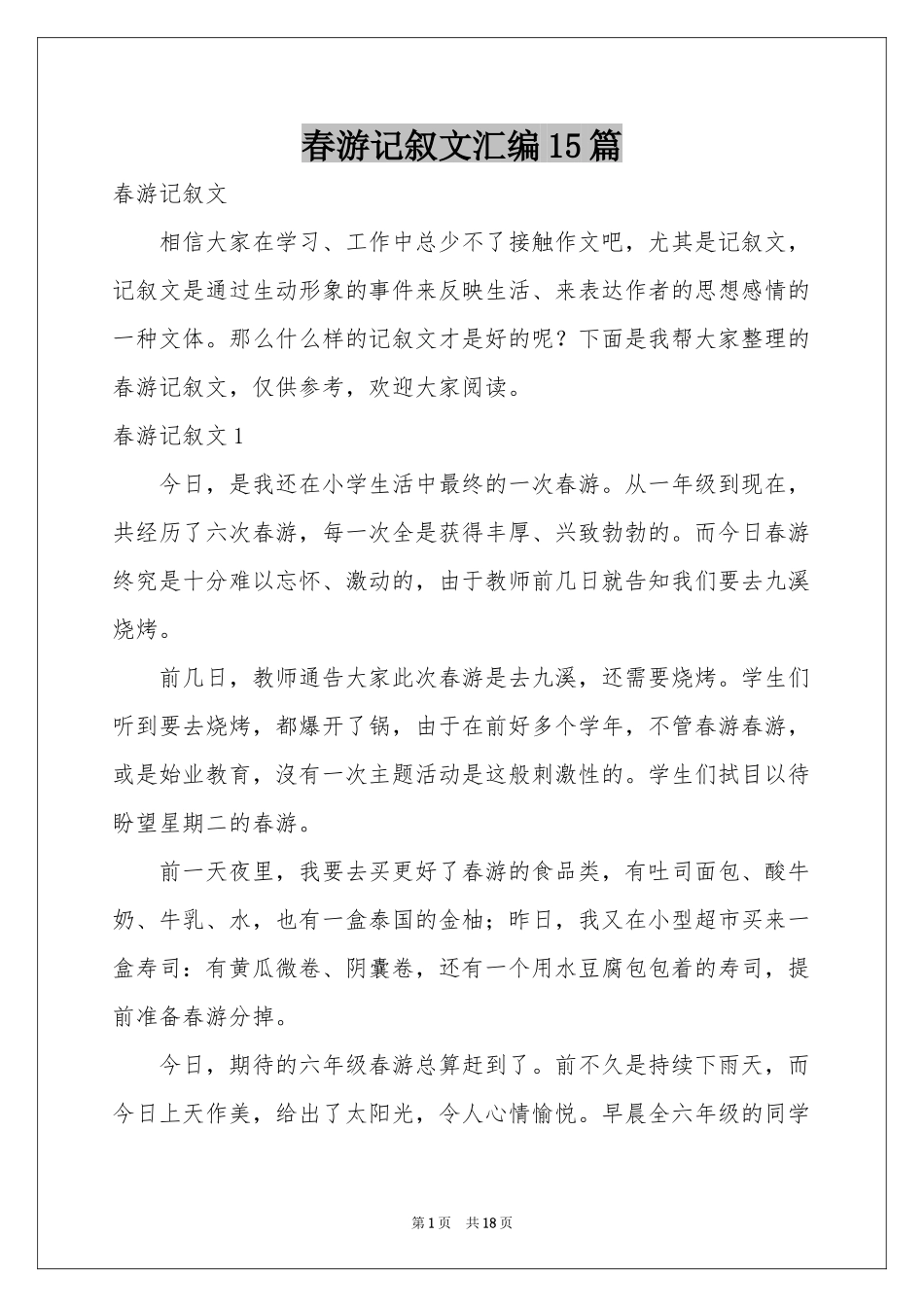 春游记叙文汇编15篇_第1页
