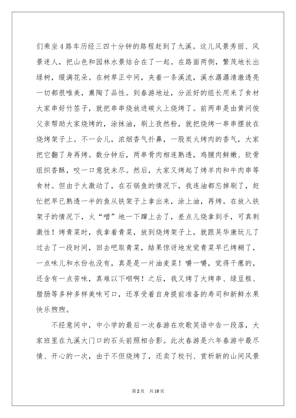 春游记叙文汇编15篇_第2页