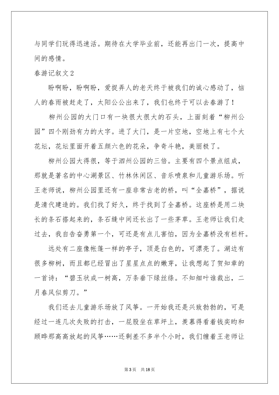 春游记叙文汇编15篇_第3页