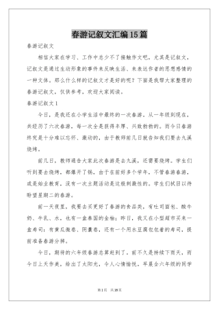 春游记叙文汇编15篇