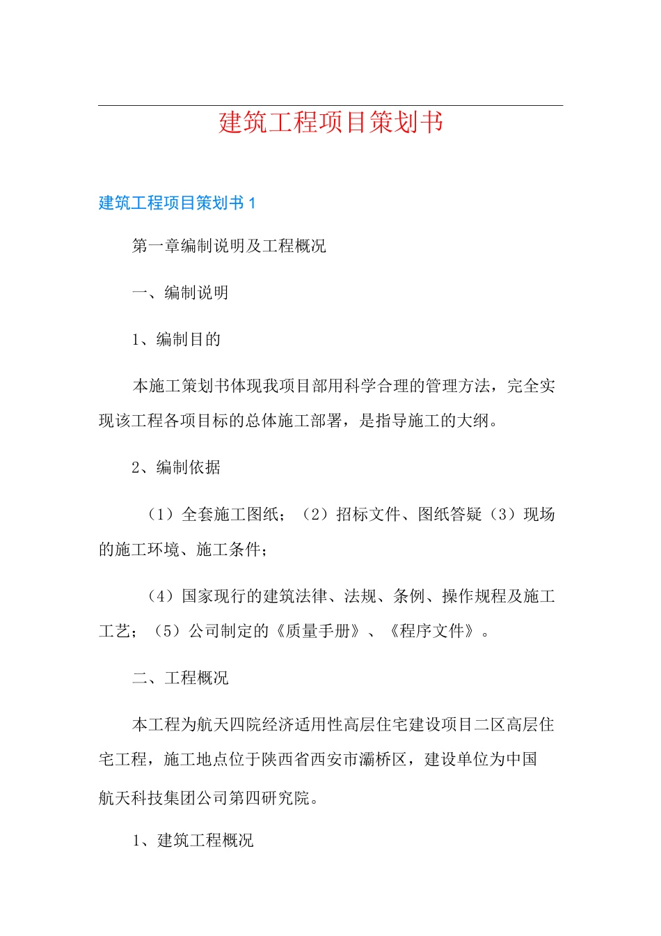 建筑工程项目策划书_第1页