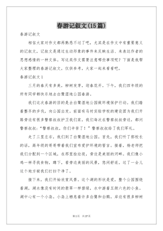 春游记叙文(15篇)