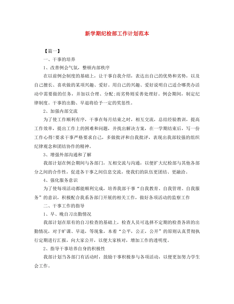 新学期纪检部工作计划范本 _第1页