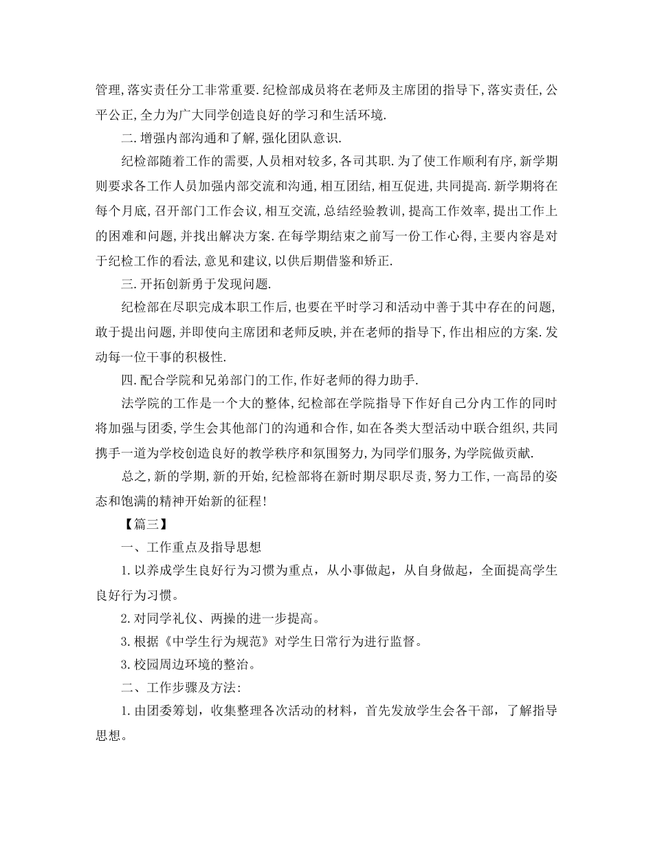 新学期纪检部工作计划范本 _第3页