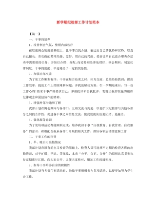 新学期纪检部工作计划范本 