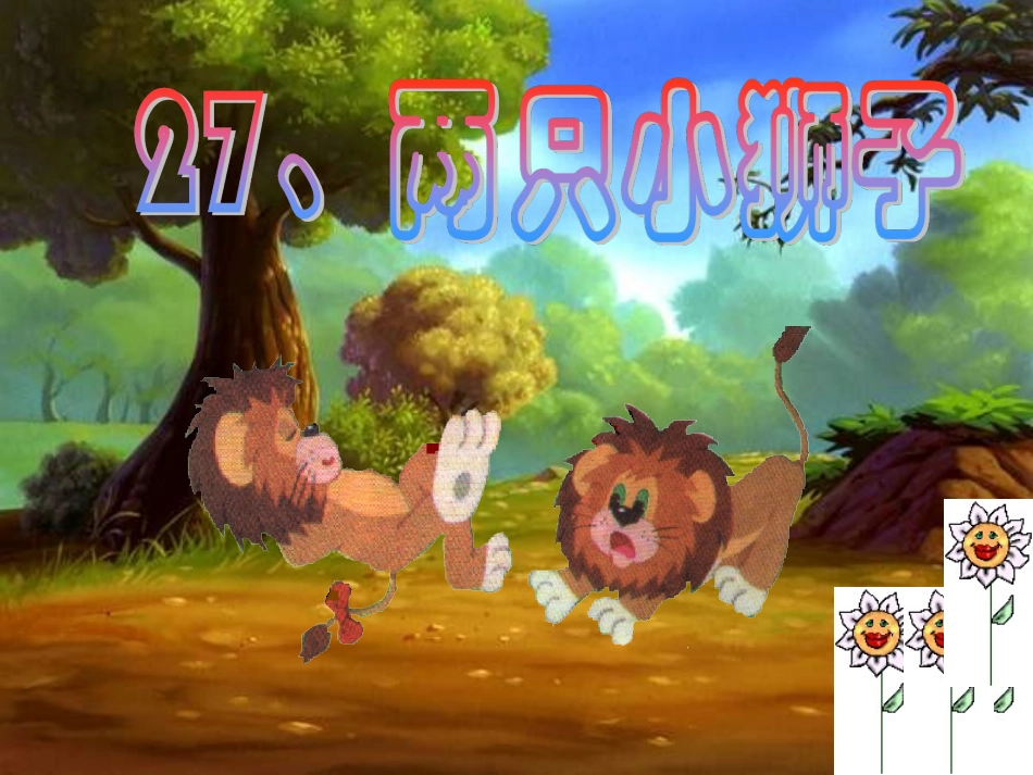 两只小狮子-教学-课件[第二课时]_第3页