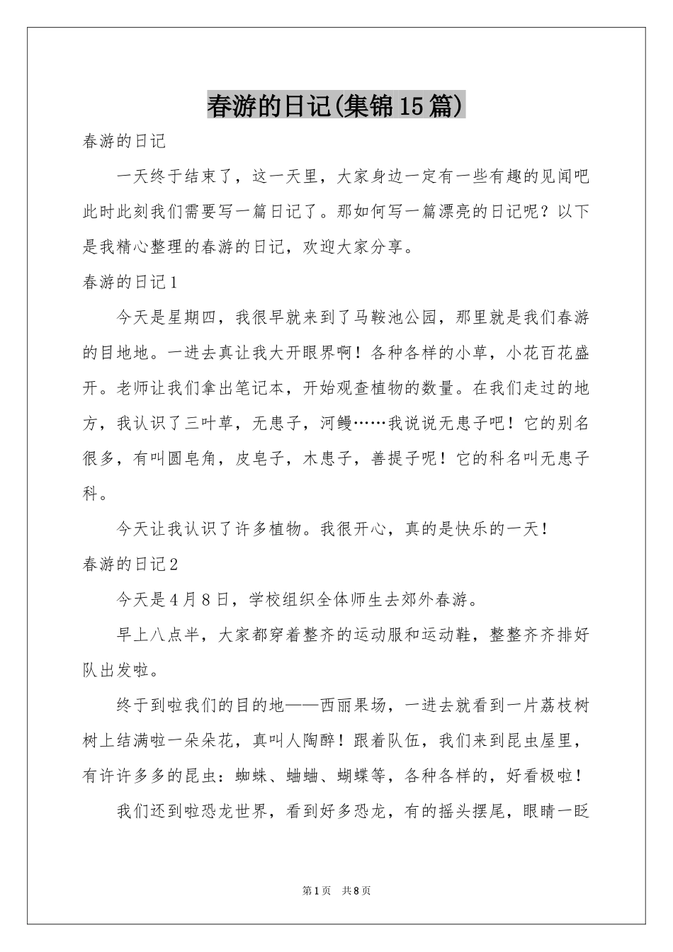 春游的日记(集锦15篇)_第1页