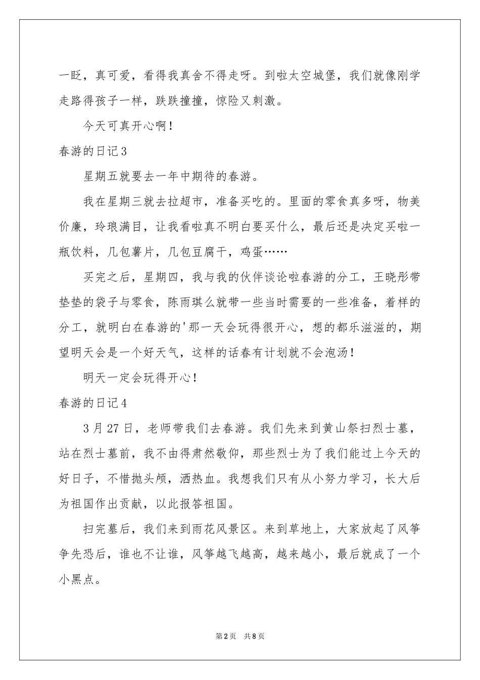 春游的日记(集锦15篇)_第2页