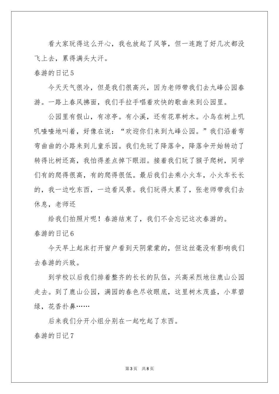春游的日记(集锦15篇)_第3页