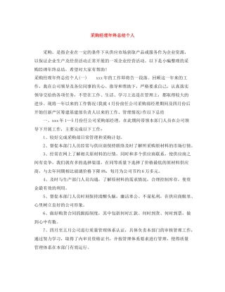 采购经理年终总结个人