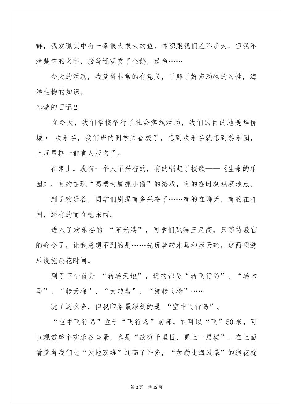 春游的日记(汇编15篇)_第2页