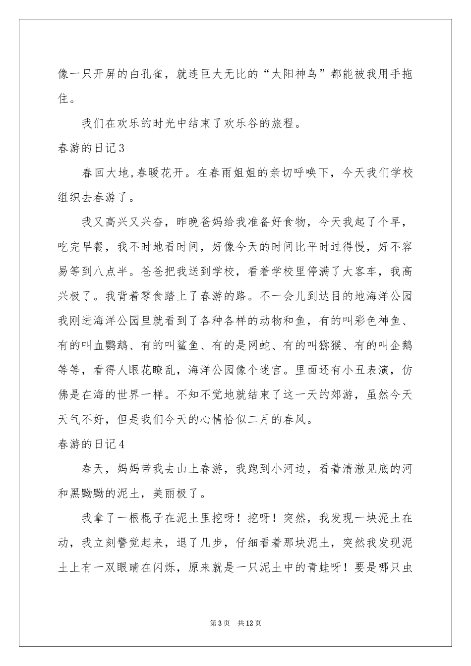 春游的日记(汇编15篇)_第3页