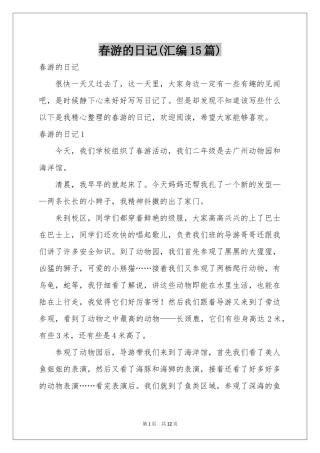 春游的日记(汇编15篇)
