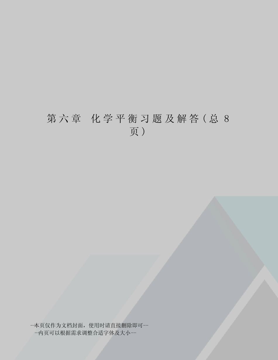 化学平衡习题及解答 _第1页