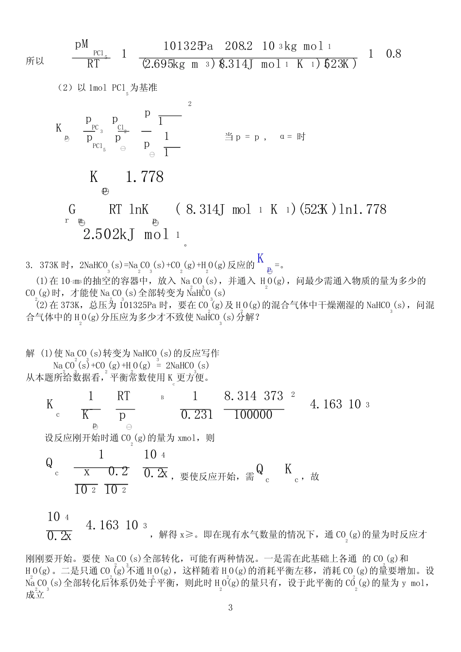 化学平衡习题及解答 _第3页