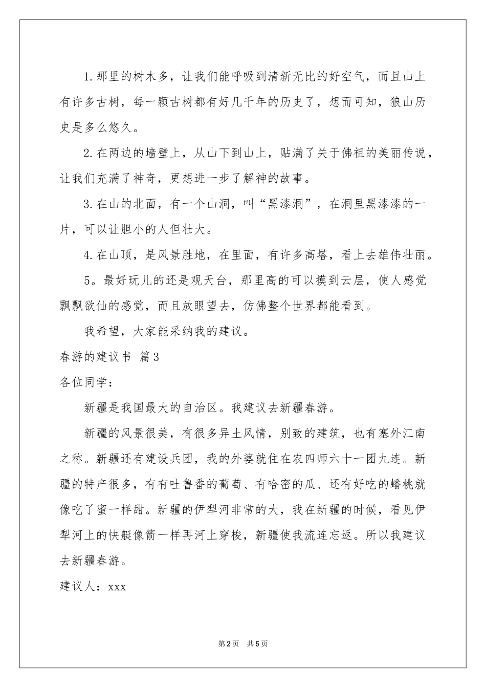 春游的建议书范本锦集6篇_第2页