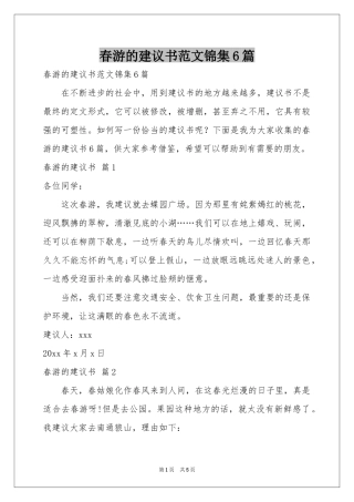 春游的建议书范本锦集6篇