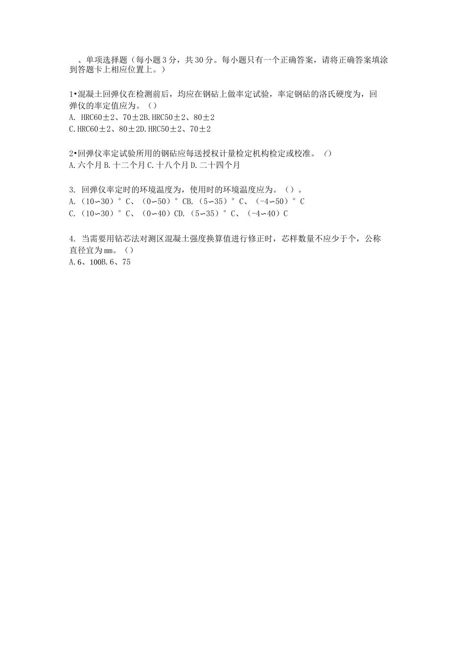 回弹法检测混凝土强度试题3_第1页