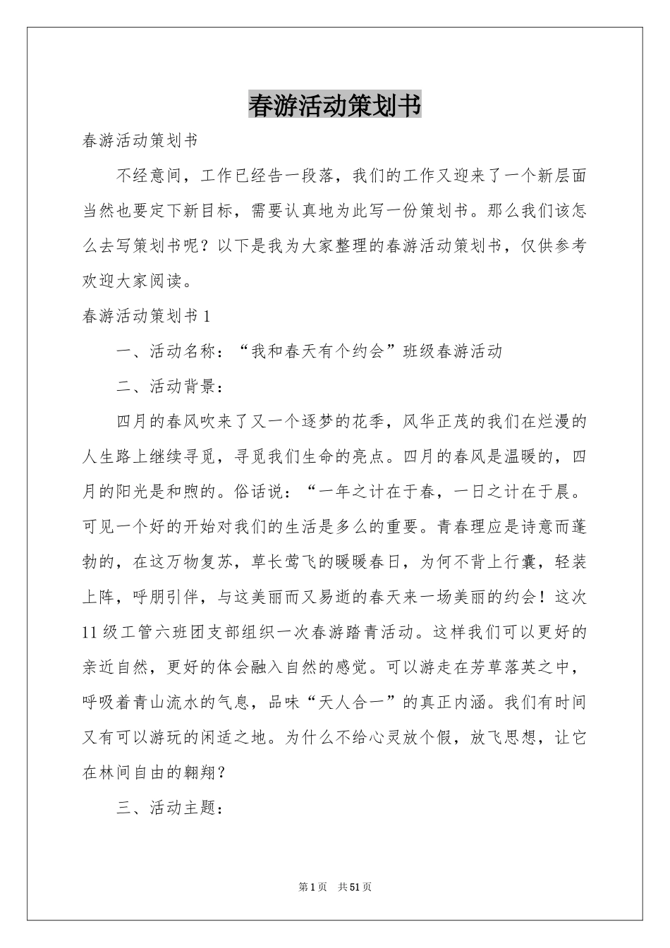 春游活动策划书_第1页