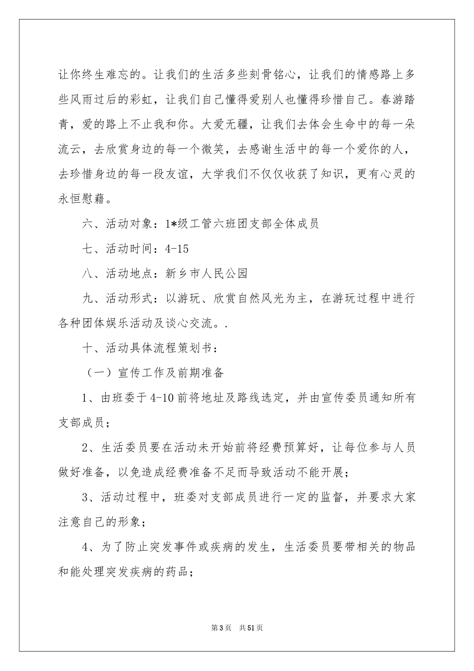 春游活动策划书_第3页