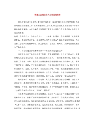 街道工会岗位个人工作总结报告