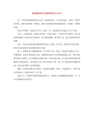 新学期的学习计划四年级作文450字 