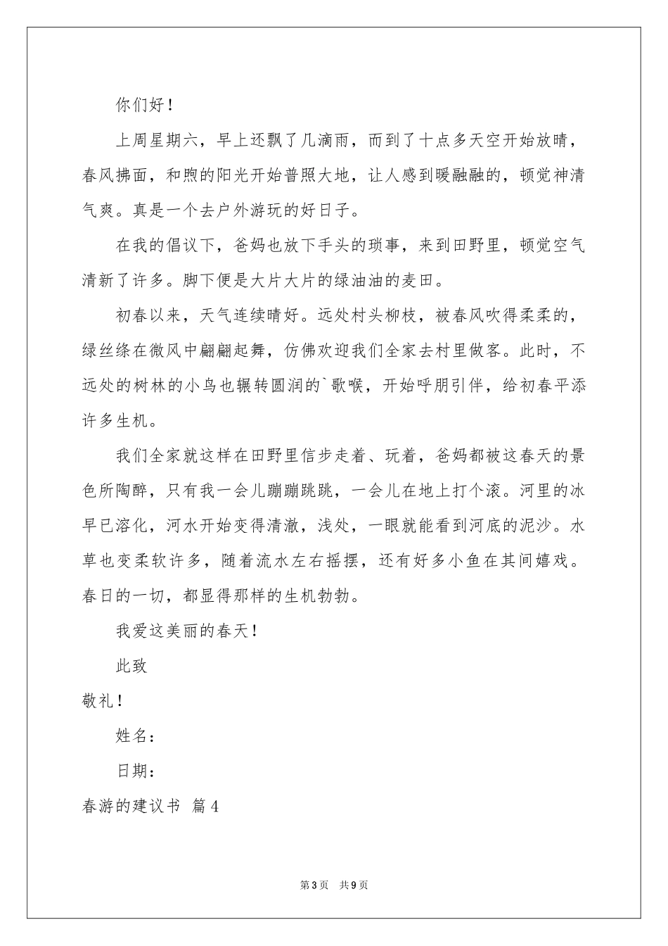 春游的建议书九篇_第3页