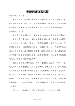 春游的建议书九篇
