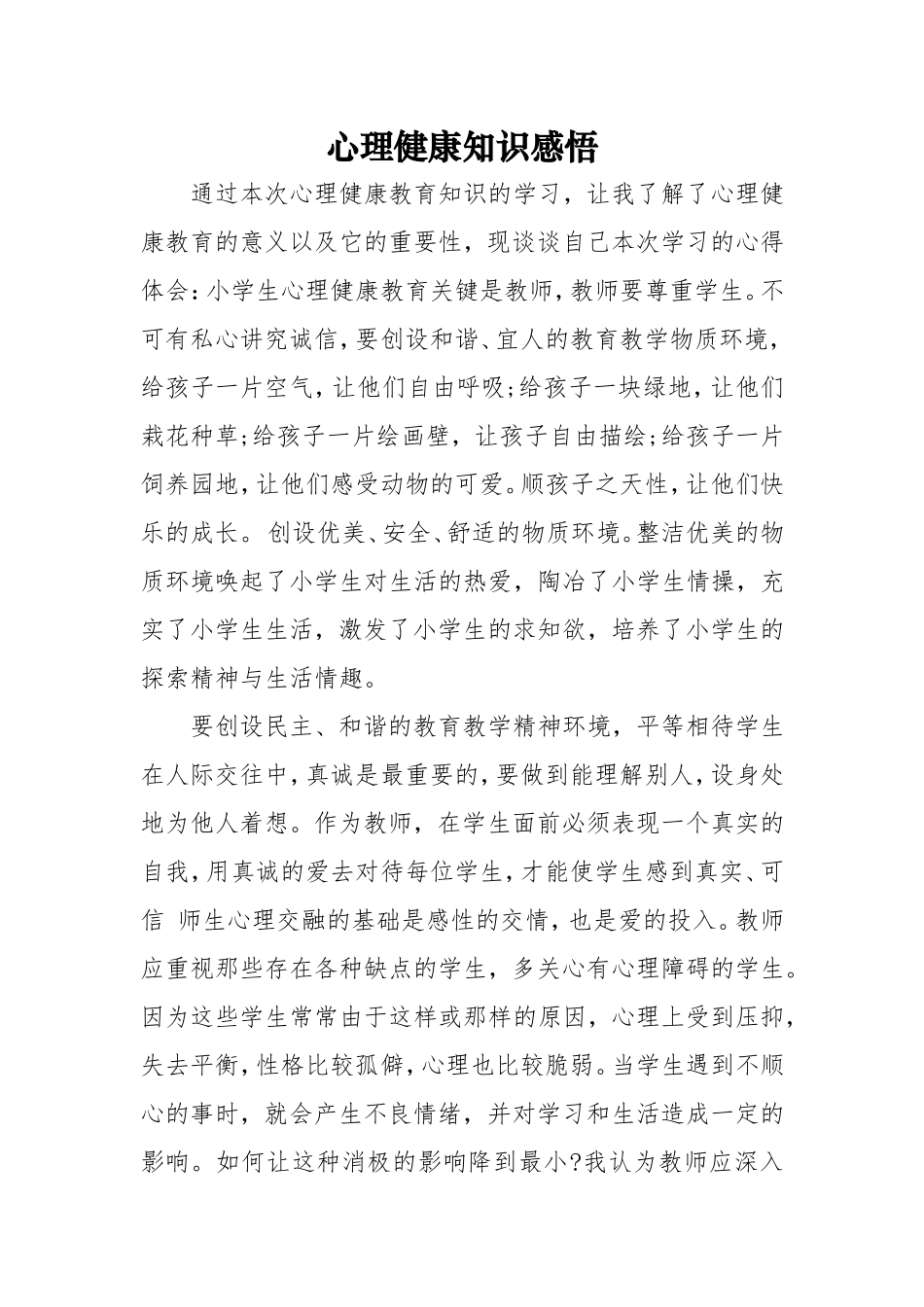 心理健康知识感悟_第1页