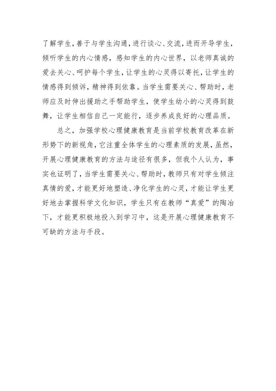 心理健康知识感悟_第2页