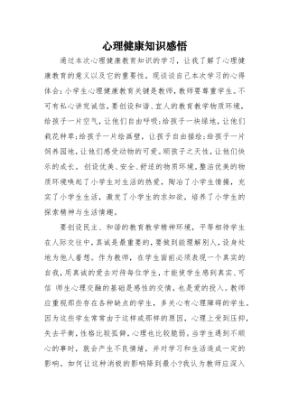 心理健康知识感悟