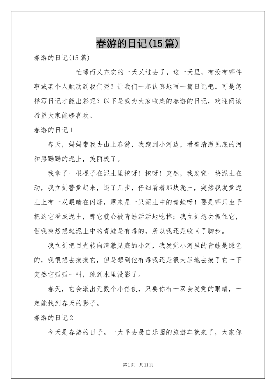 春游的日记(15篇)_第1页